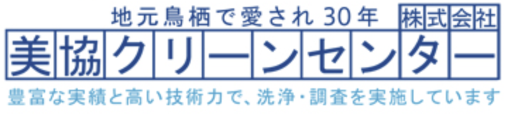 ㈱美協クリーンセンター｜排水管・貯水槽洗浄　鳥栖・みやき・久留米